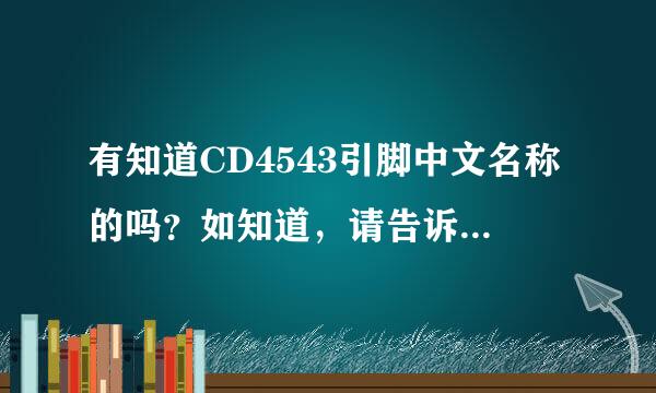 有知道CD4543引脚中文名称的吗？如知道，请告诉我吧！谢谢啦！