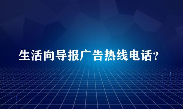 生活向导报广告热线电话？