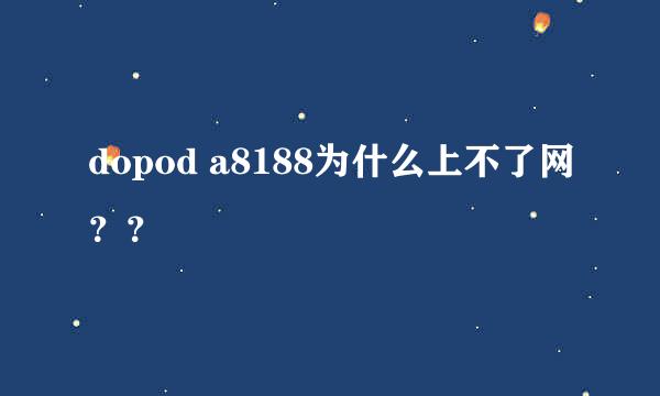 dopod a8188为什么上不了网？？