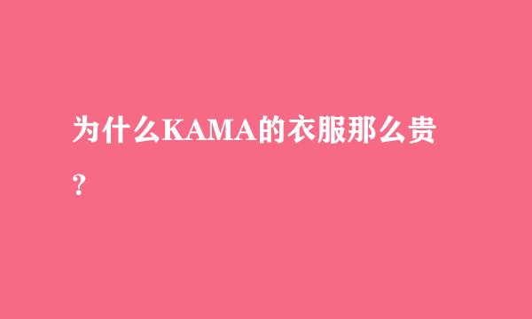 为什么KAMA的衣服那么贵？