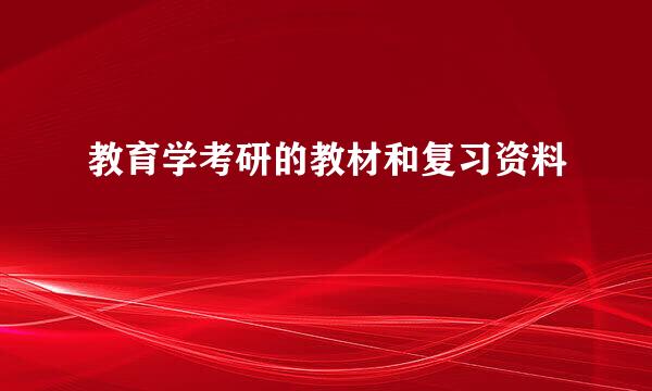 教育学考研的教材和复习资料