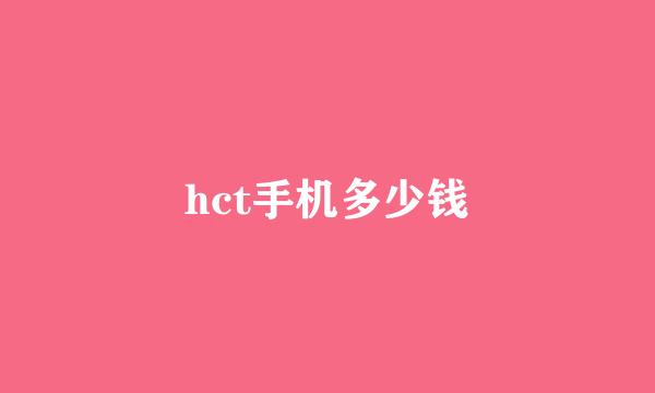 hct手机多少钱