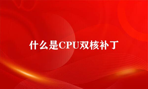 什么是CPU双核补丁