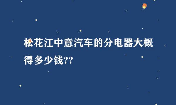 松花江中意汽车的分电器大概得多少钱??