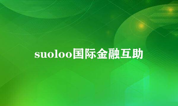 suoloo国际金融互助