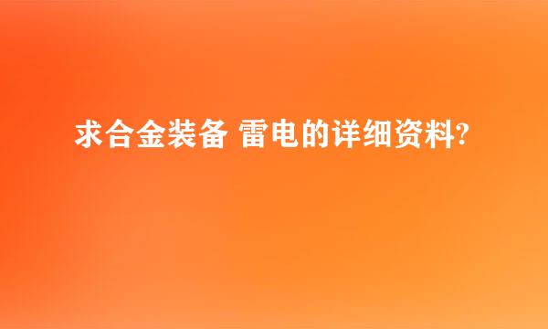 求合金装备 雷电的详细资料?