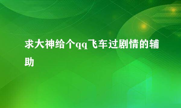 求大神给个qq飞车过剧情的辅助