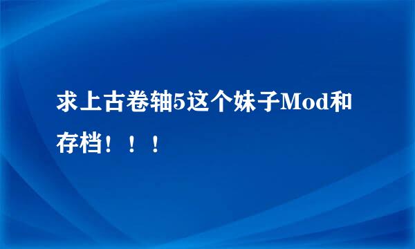 求上古卷轴5这个妹子Mod和存档！！！