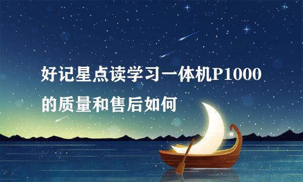 好记星点读学习一体机P1000的质量和售后如何