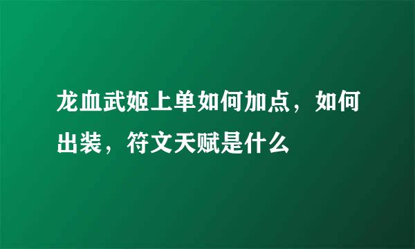 龙血武姬上单如何加点，如何出装，符文天赋是什么