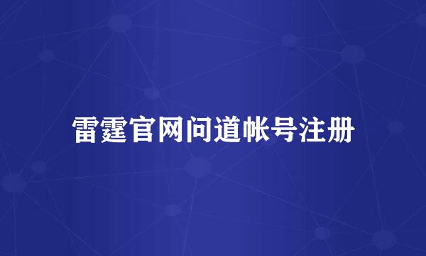 雷霆官网问道帐号注册