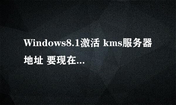 Windows8.1激活 kms服务器地址 要现在能连接上的