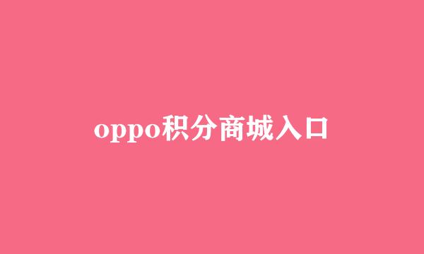 oppo积分商城入口