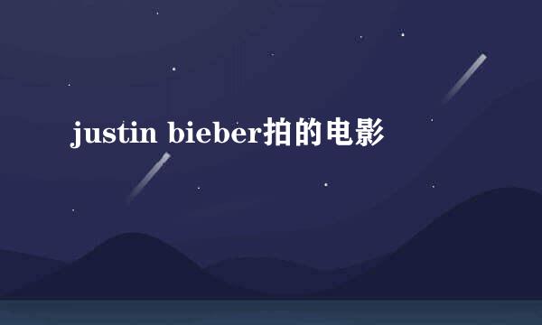 justin bieber拍的电影