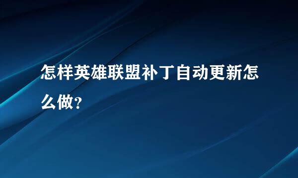 怎样英雄联盟补丁自动更新怎么做？