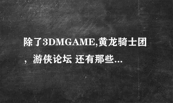 除了3DMGAME,黄龙骑士团，游侠论坛 还有那些论坛或者网站关于 幕府将军2MOD比较多