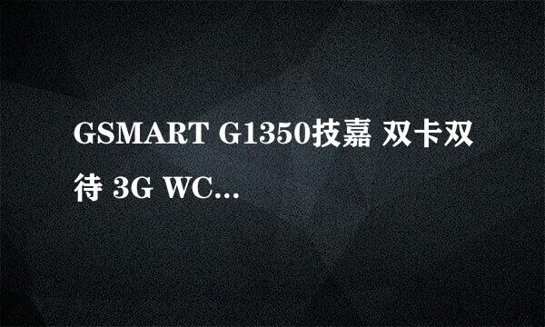 GSMART G1350技嘉 双卡双待 3G WCDMA+G 安卓 智能手机3.8寸800M 我打算买,怎么样?