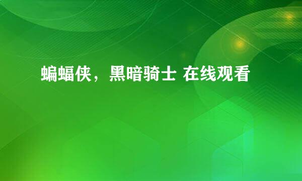 蝙蝠侠，黑暗骑士 在线观看