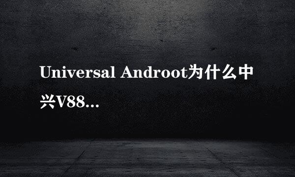 Universal Androot为什么中兴V880用不了？想刷机，用电脑下了蘑菇云怎么也连接不上？求助！