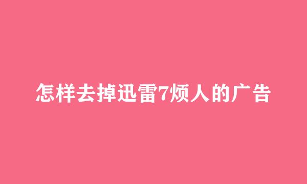 怎样去掉迅雷7烦人的广告