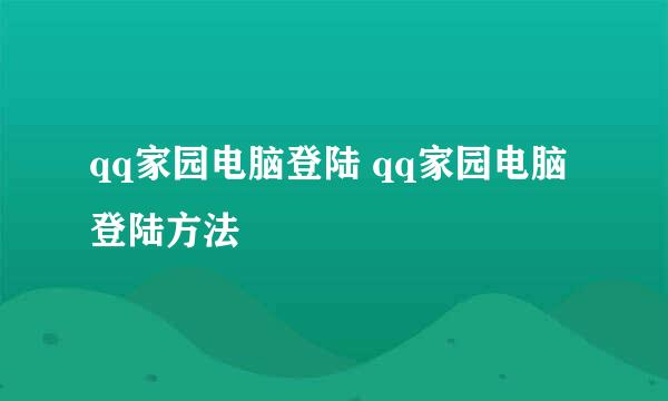 qq家园电脑登陆 qq家园电脑登陆方法