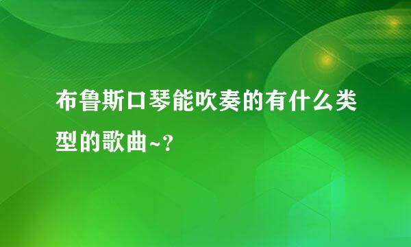 布鲁斯口琴能吹奏的有什么类型的歌曲~？