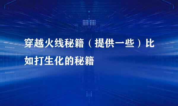 穿越火线秘籍（提供一些）比如打生化的秘籍