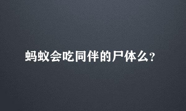 蚂蚁会吃同伴的尸体么？