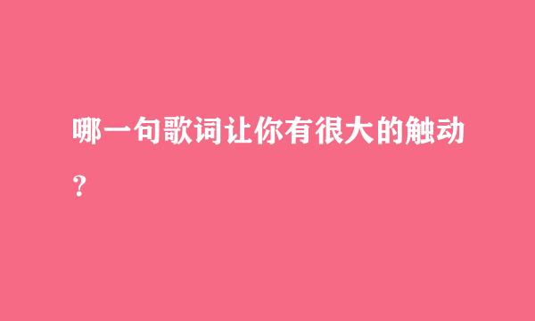 哪一句歌词让你有很大的触动？