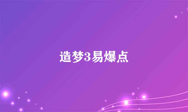 造梦3易爆点