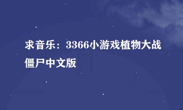 求音乐：3366小游戏植物大战僵尸中文版