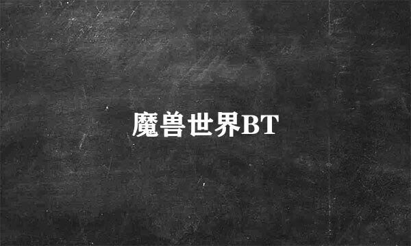 魔兽世界BT