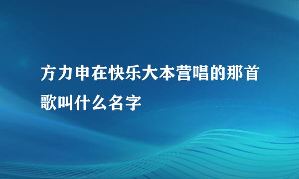 方力申在快乐大本营唱的那首歌叫什么名字