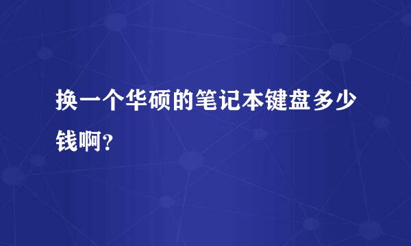 换一个华硕的笔记本键盘多少钱啊？