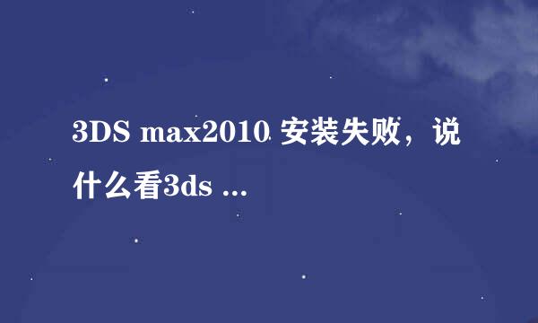 3DS max2010 安装失败，说什么看3ds max setup。olg