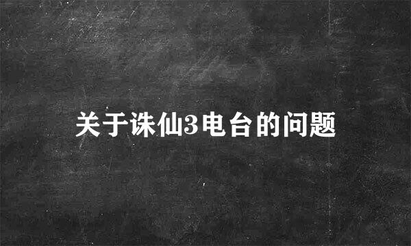 关于诛仙3电台的问题