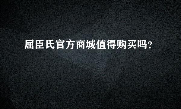 屈臣氏官方商城值得购买吗？