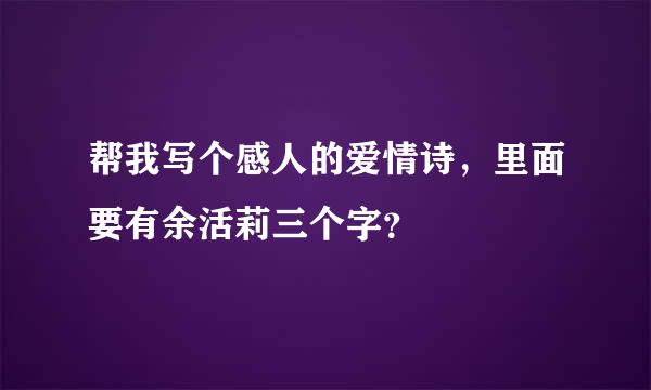 帮我写个感人的爱情诗，里面要有余活莉三个字？