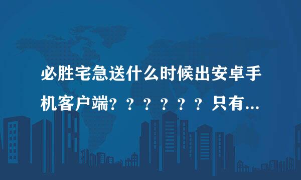 必胜宅急送什么时候出安卓手机客户端？？？？？？只有苹果的APP..难道百胜歧视安卓手机用户吗！！！！！