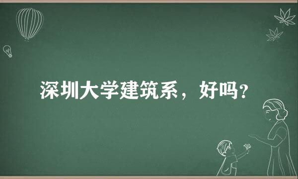 深圳大学建筑系，好吗？