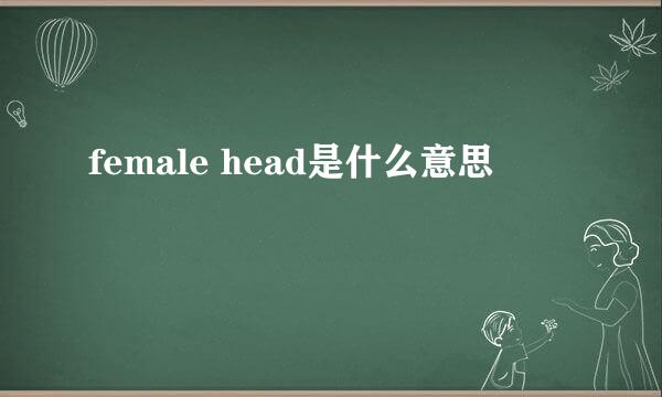 female head是什么意思