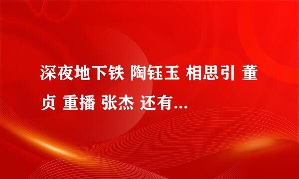 深夜地下铁 陶钰玉 相思引 董贞 重播 张杰 还有贝多芬的悲伤 的歌词 谢谢