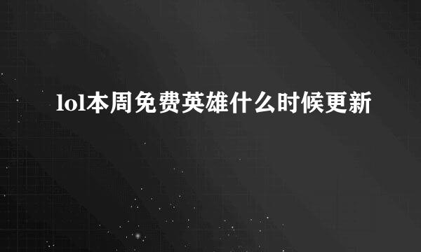 lol本周免费英雄什么时候更新