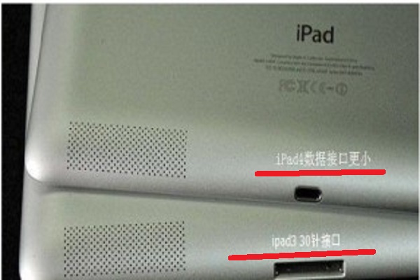 如何区分 ipad2 ipad3 ipad4 充电接口