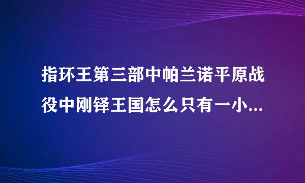 指环王第三部中帕兰诺平原战役中刚铎王国怎么只有一小撮守城部队抵抗？刚铎难道没有大量的正规部队吗？