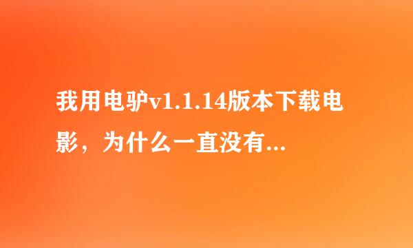 我用电驴v1.1.14版本下载电影，为什么一直没有流量？偶尔有显示也极慢。我用的是路由器加wifi