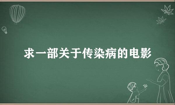 求一部关于传染病的电影