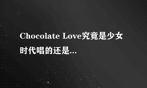 Chocolate Love究竟是少女时代唱的还是f(x)唱的