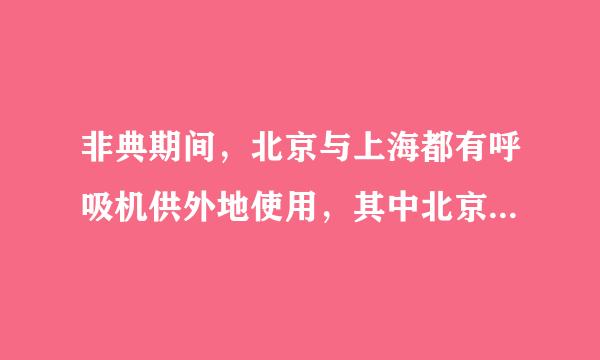 非典期间，北京与上海都有呼吸机供外地使用，其中北京可提供10台，上海要提供4台