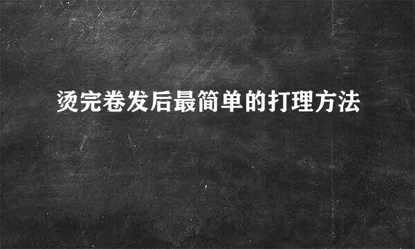 烫完卷发后最简单的打理方法